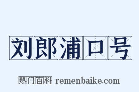 刘郎浦口号是什么意思的图片